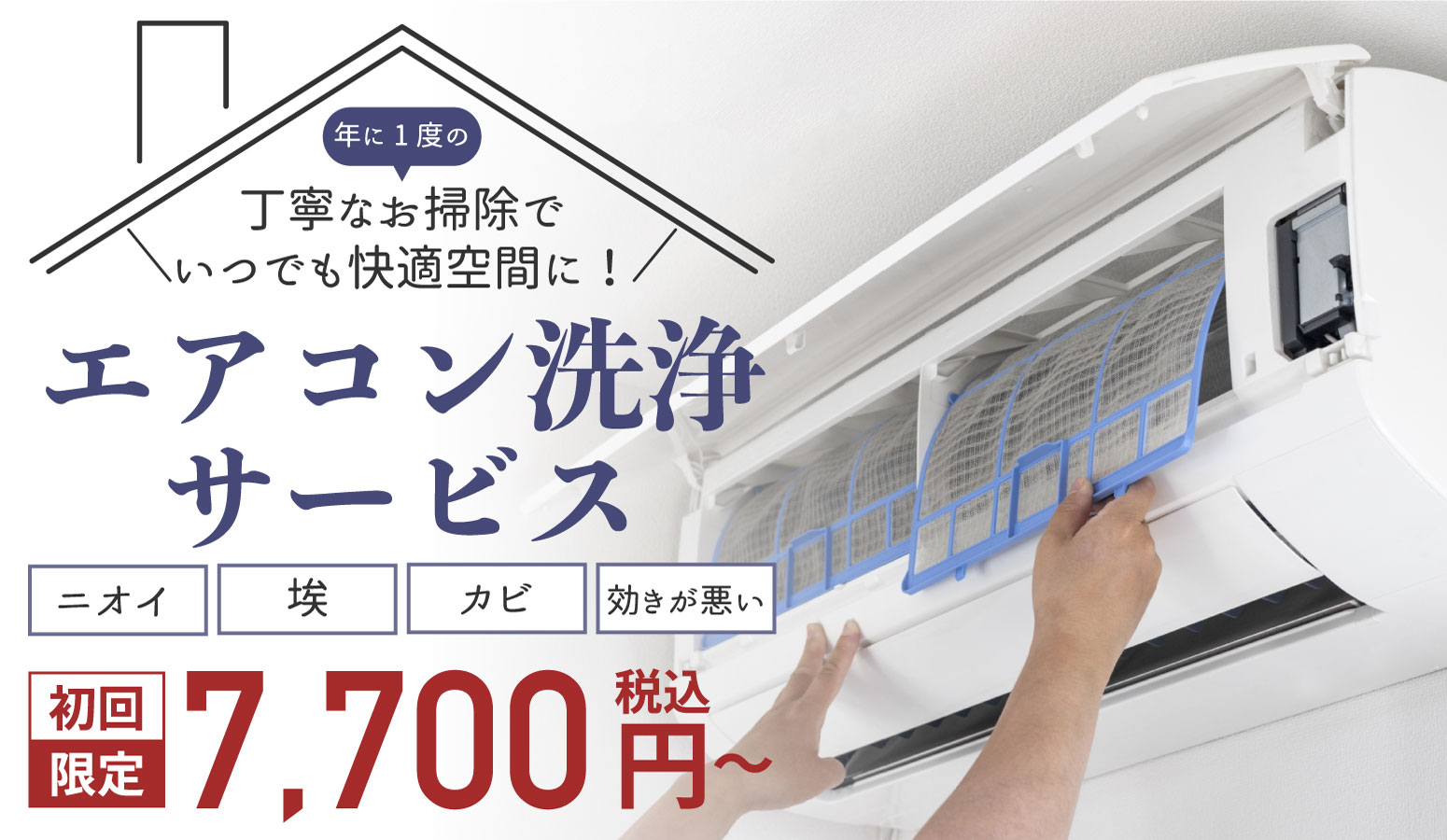 エアコン洗浄サービス