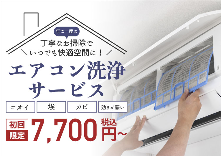 エアコン洗浄サービス