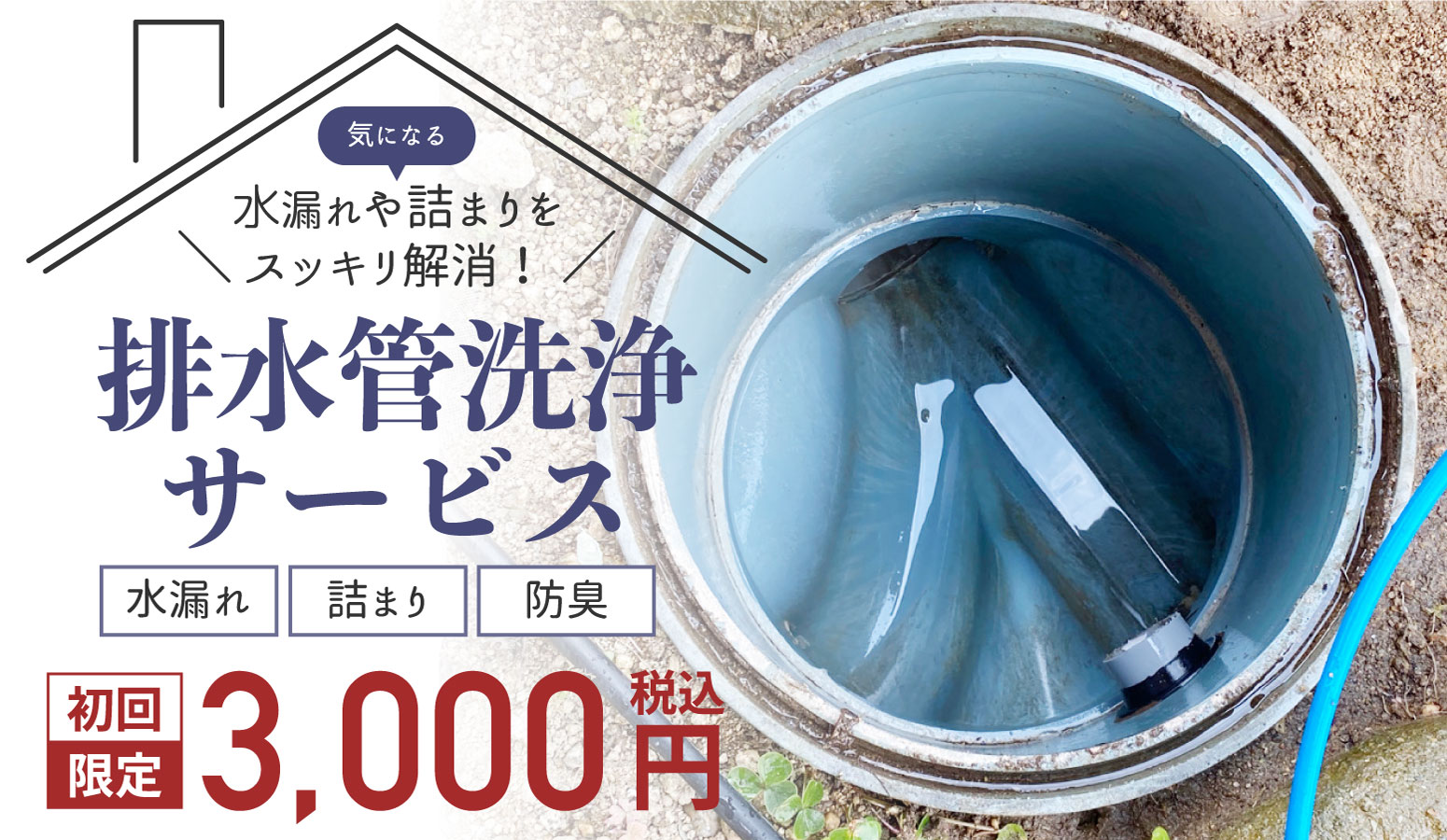 排水管掃除サービス