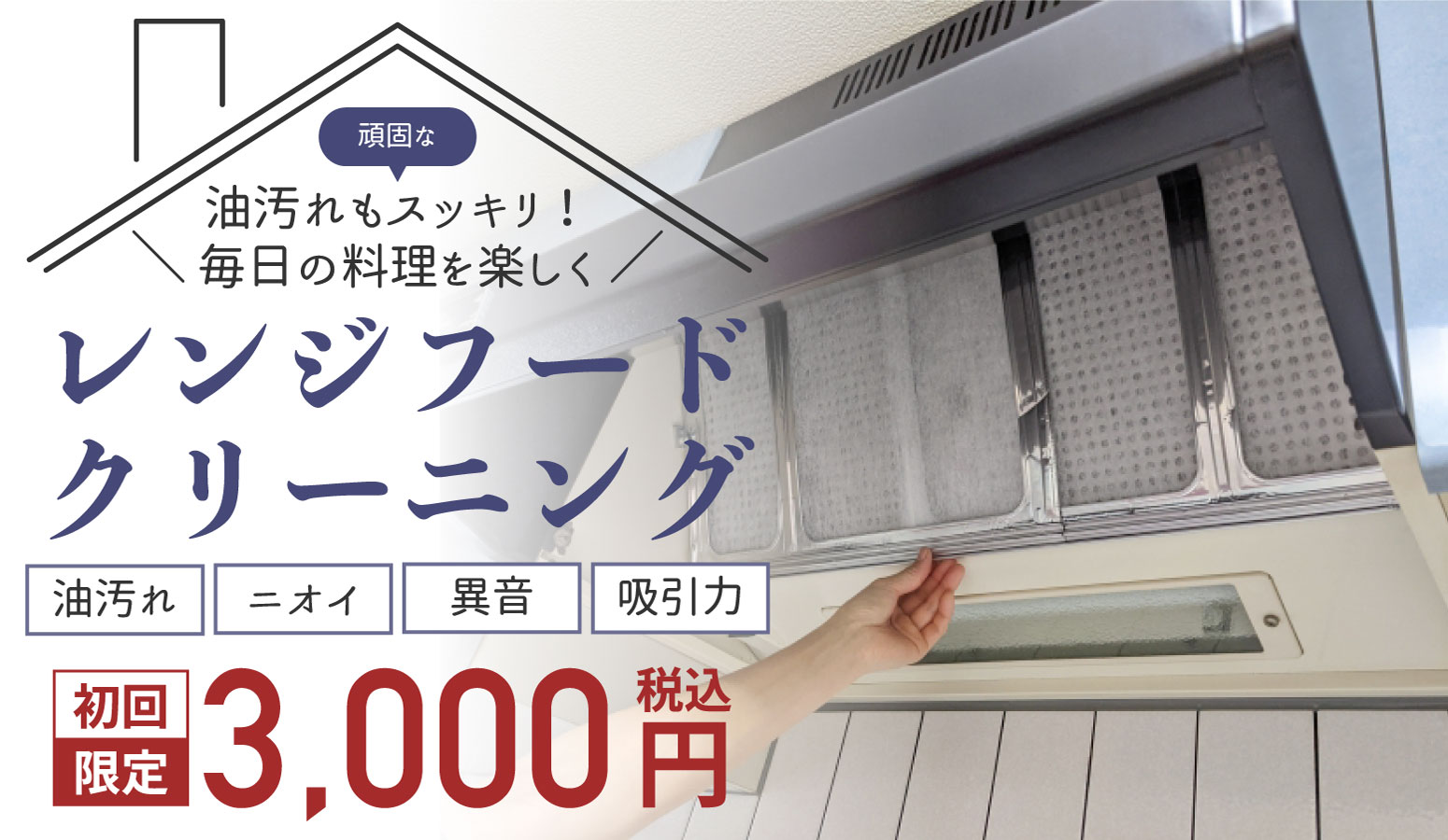 レンジフード洗浄サービス