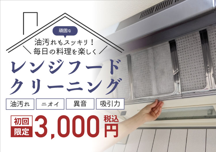 レンジフード洗浄サービス